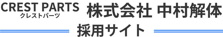 株式会社 中村解体 -採用サイト-