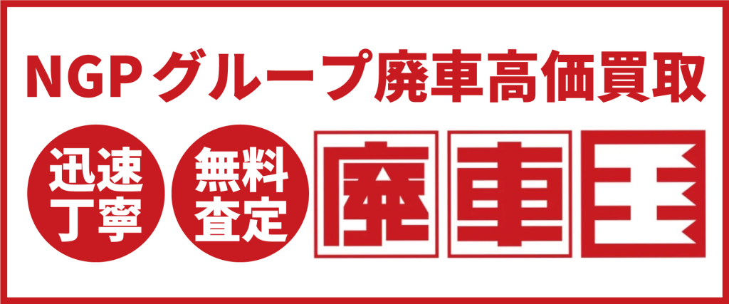 廃車王の公式サイトはこちら